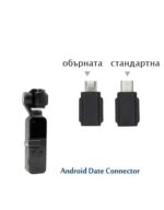Micro USB Андройд конектор за Osmo Pocket