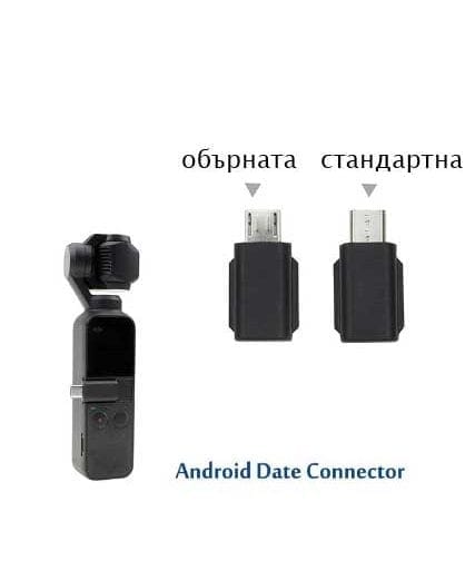 Micro USB Андройд конектор за Osmo Pocket