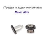 Механизъм за предно и задно рамо на Mavic Mini