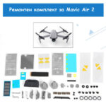 Декоративни и ремонтни елементи за дрон Mavic Air 2