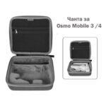 Чанта за Osmo Mobile 3 и Osmo Mobile 4 - Image 2