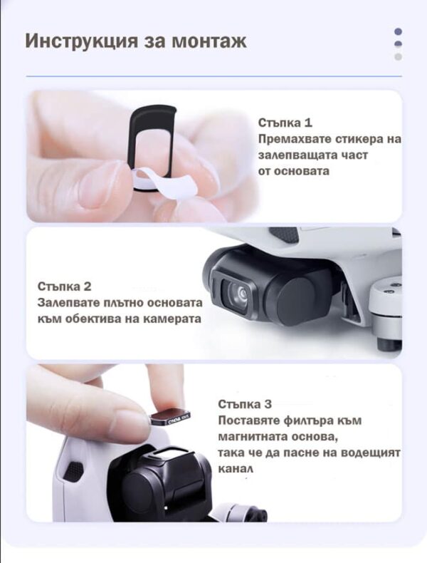 Монтаж на fилтри за Mavic Mini