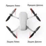 Предни и задни рамена за Mini 2