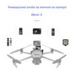 Скоба за монтаж на камера върху DJI Mavic 3