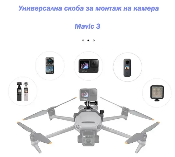 Скоба за монтаж на камера върху DJI Mavic 3
