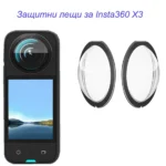 Защитни лещи за камерата Insta360 X3