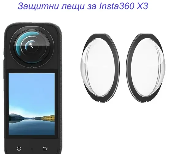 Защитни лещи за камерата Insta360 X3
