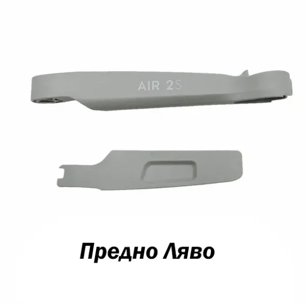 Предно ляво рамо за дрон DJI Air 2S
